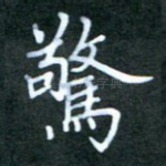 惊