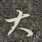 大