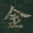 金