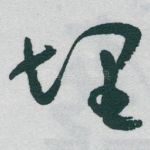 埋