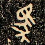 馬