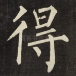 得