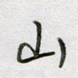 山