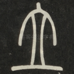 立