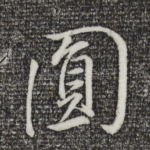 圆