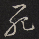 死