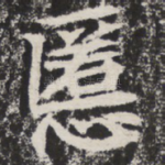 慝