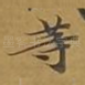 等