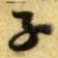 子