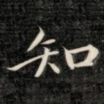 知