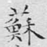 苏