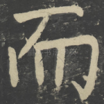 而