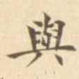 与