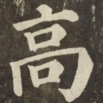 高