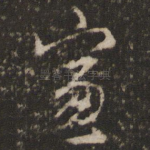 窗