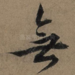 无