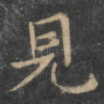 见