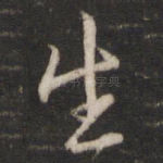 生