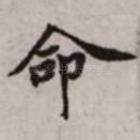 命