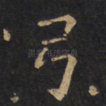 弓