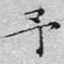 予