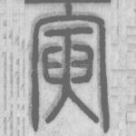 寅