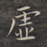 虚