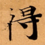 得