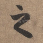 之
