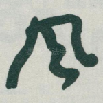 風