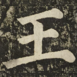 王
