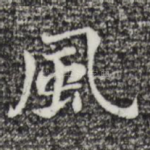 风