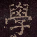 学