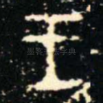 王