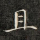 且