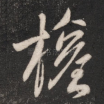 权
