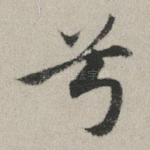 兮