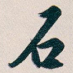 石