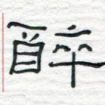 醉