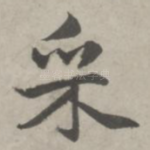 采