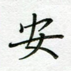 安