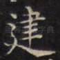 建