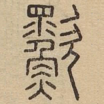㱎