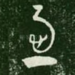 虑