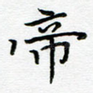帝