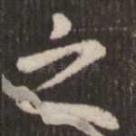 之
