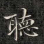 听