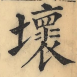 坏