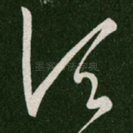 顷