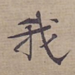 我